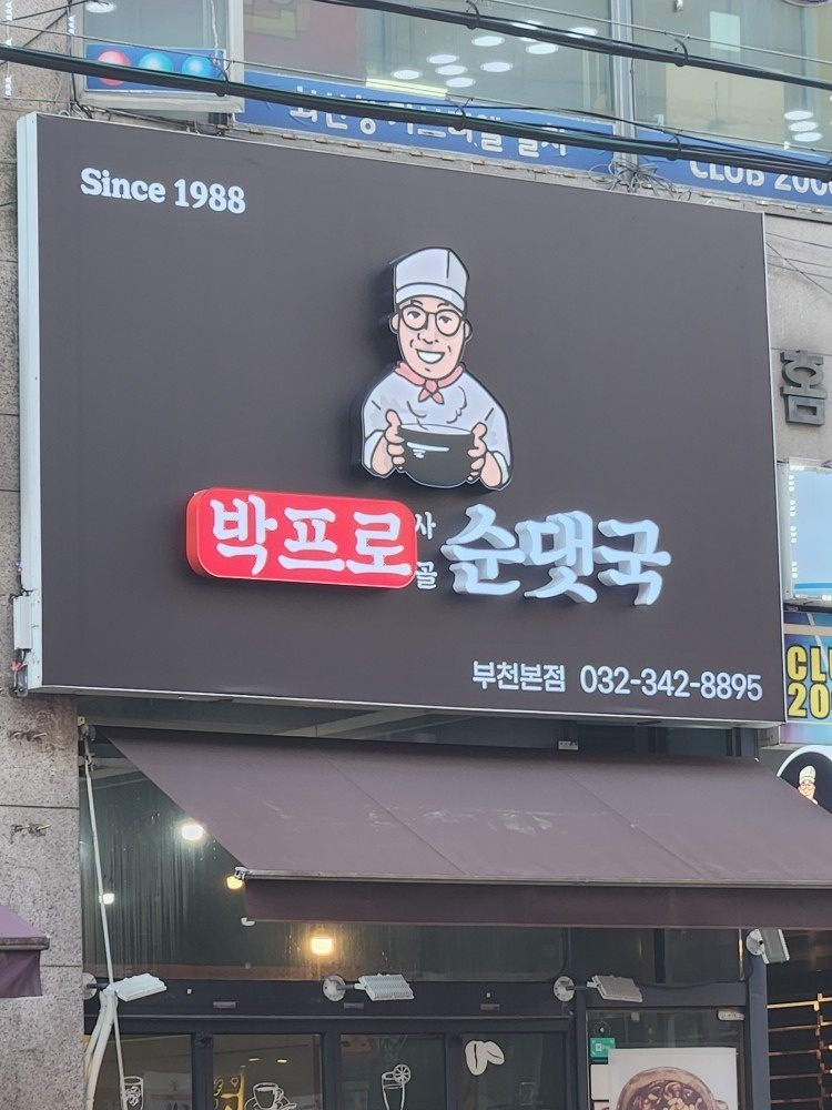 박프로 사골순댓국 picture 3