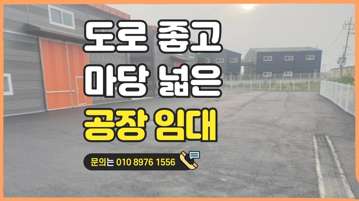 도로 좋고 마당 넓은 공장 임대 (대곶면)