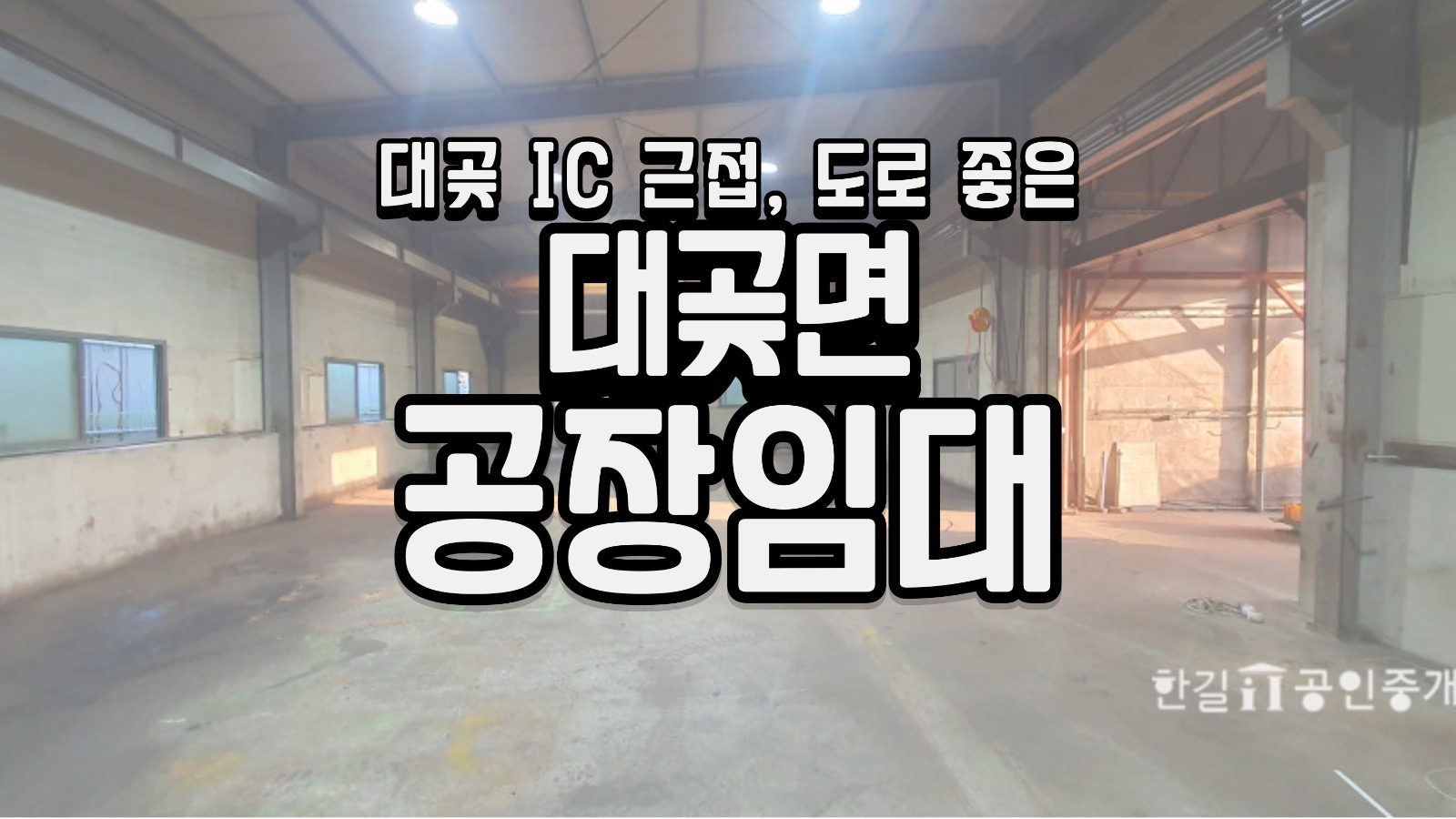 김포시 대곶면 대곶IC 가까운 공장 임대