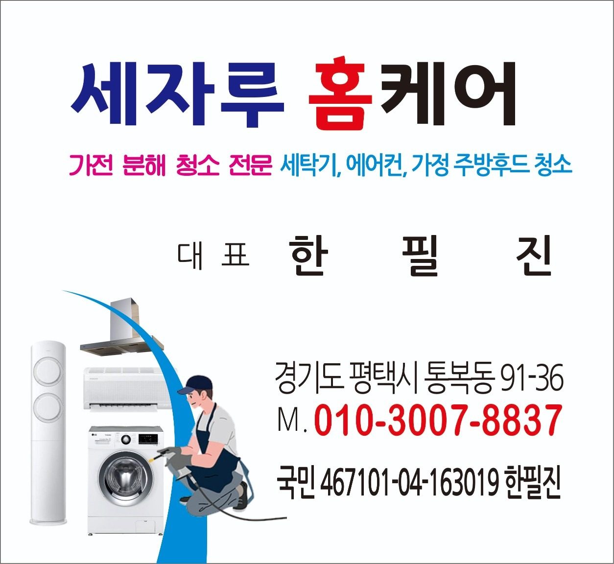 분해청소 세자루 홈케어 입니다 