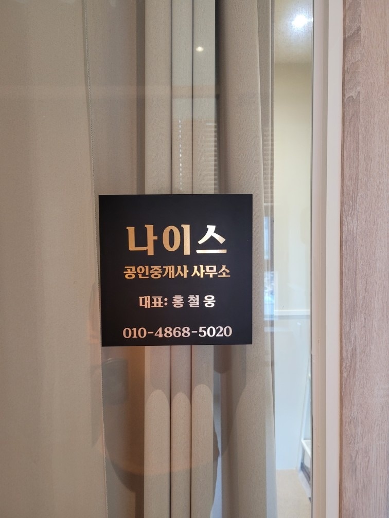 나이스공인중개사사무소 picture 0