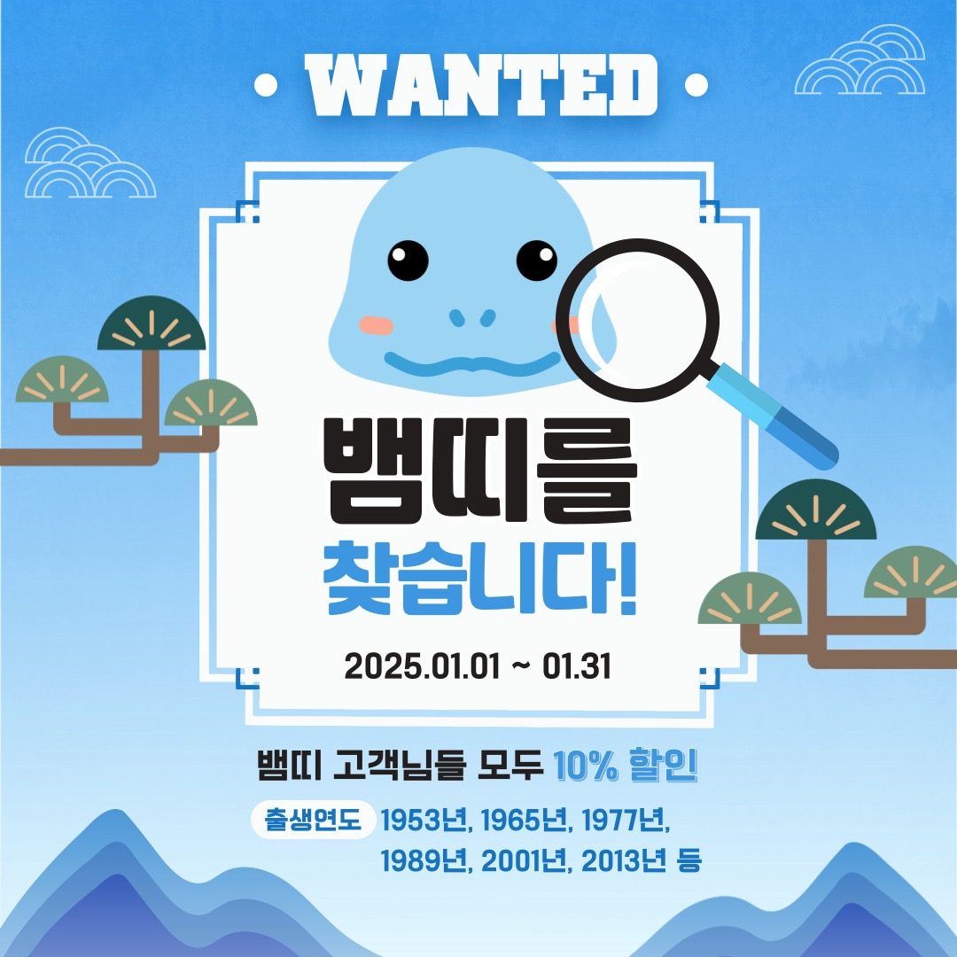 노마드로드 신년 이벤트 “뱀띠를 찾습니다!”