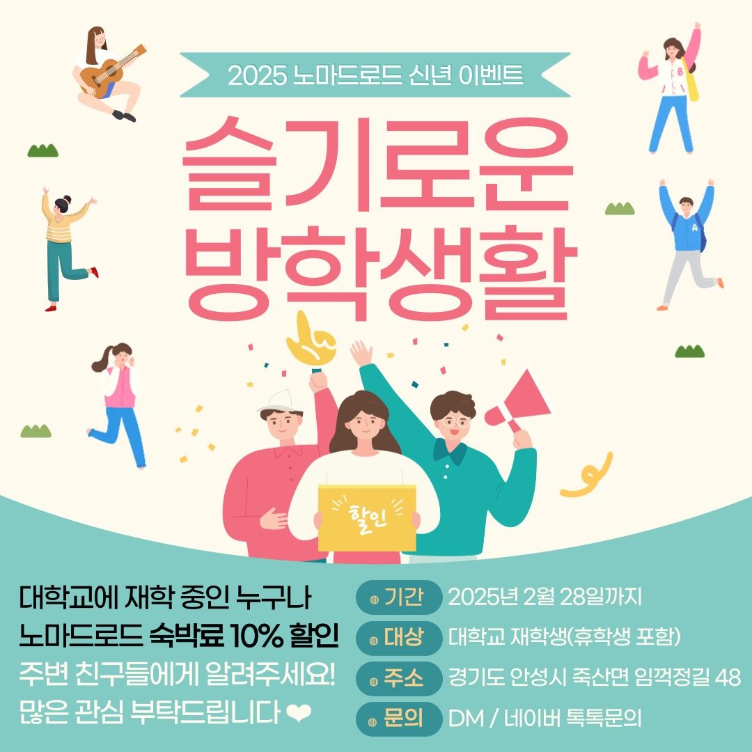 노마드로드 신년 이벤트 “슬기로운 대학생활”