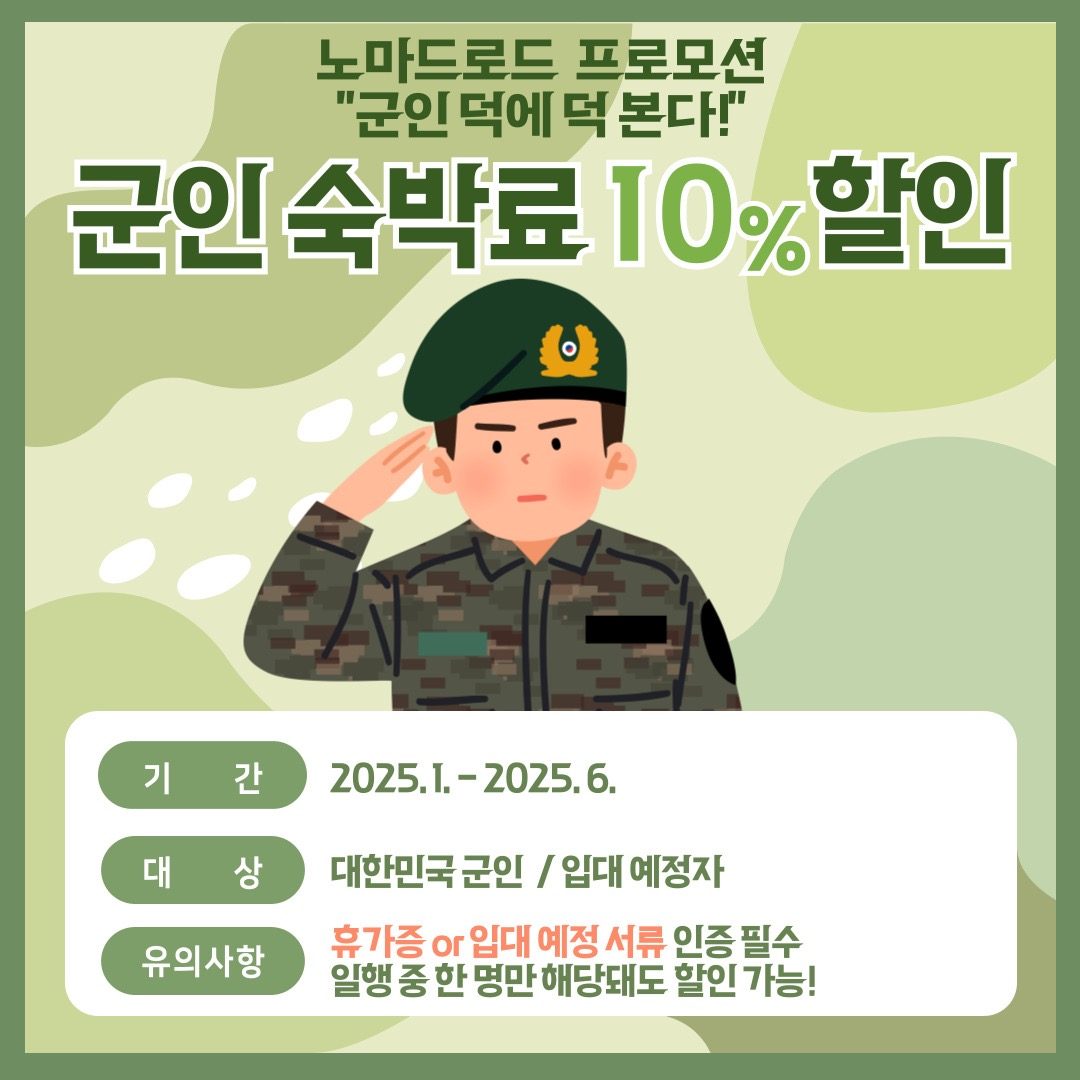 노마드로드 프로모션 “군인 덕에 덕 본다!”