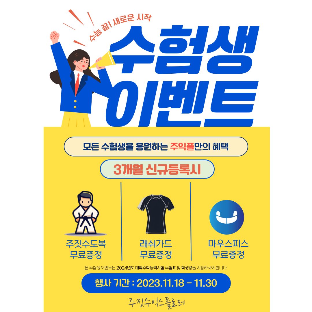 수험생 여러분! 대박혜택 받고, 주짓수 배우세요~