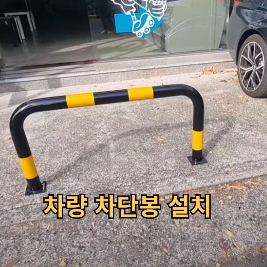 차량 차단봉 설치