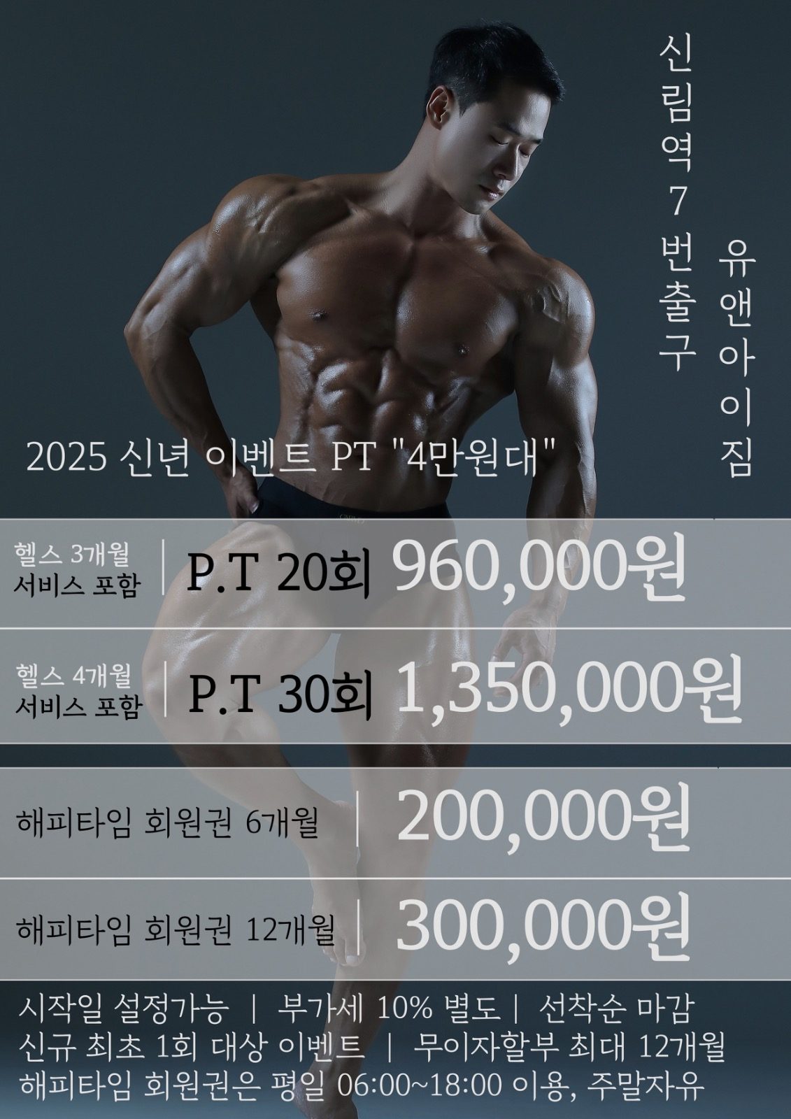 2025 신년혜택 “4만원대 PT" 선착순 이벤트