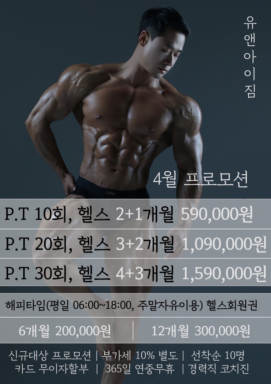 4월 봄맞이 PT&헬스 프로모션 안내