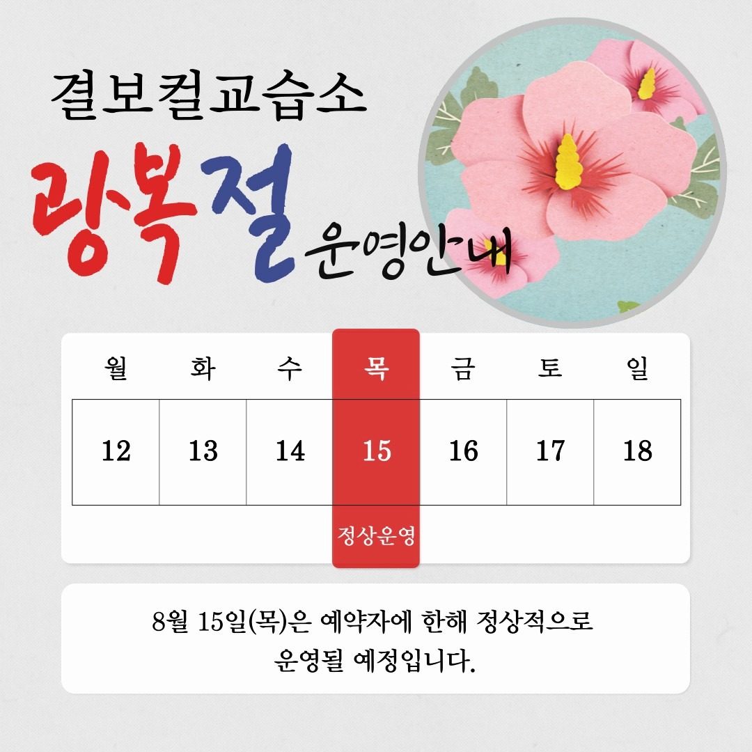 [파주 문산 보컬전문 교습소] 광복절 운영안내
