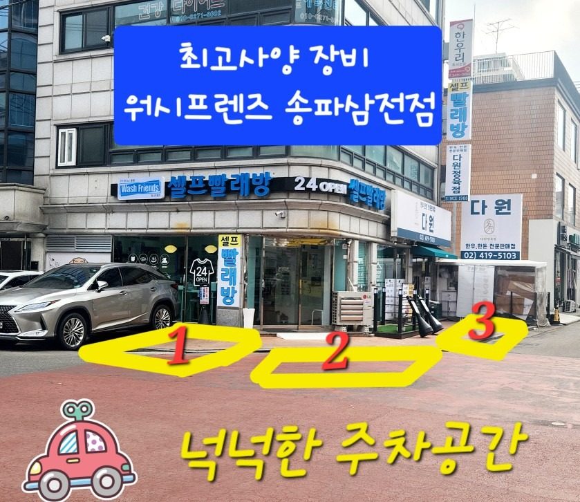 넉넉한 주차공간 있는 셀프빨래방 송파삼전점