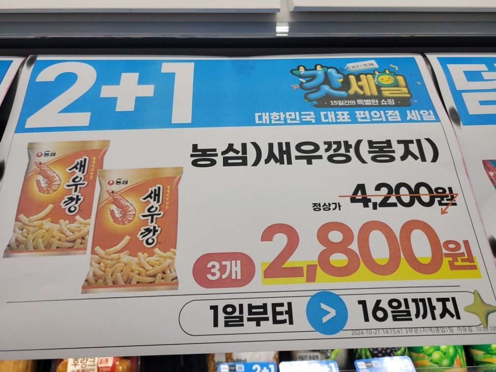 새우깡2+1행사중입니다