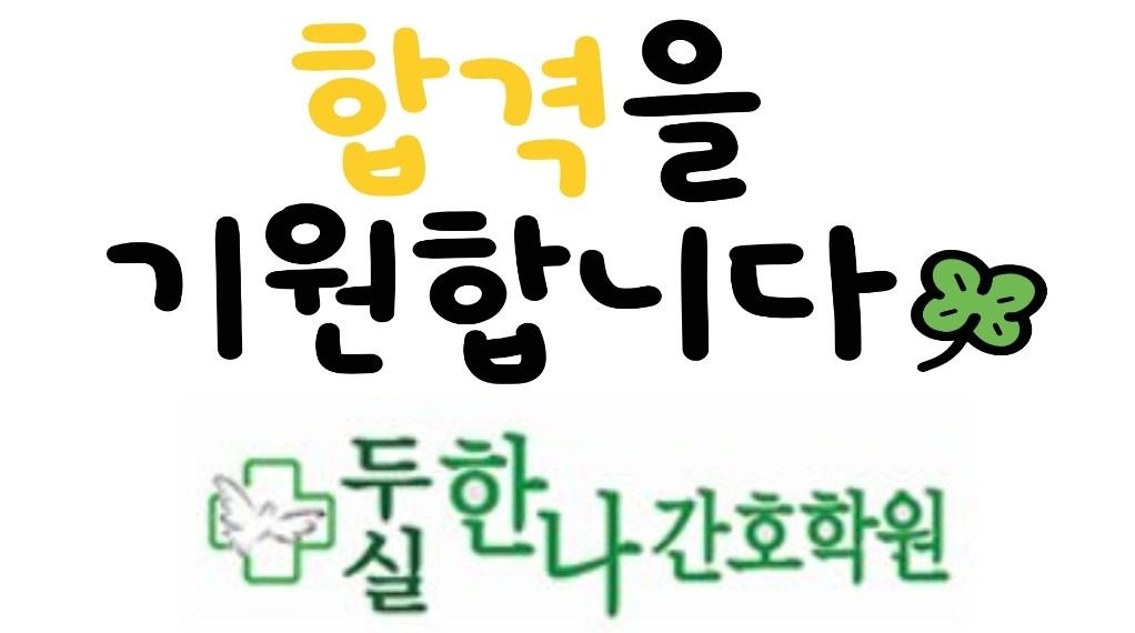 한나간호학원  11월1일개강,  50대도 취업 중!~