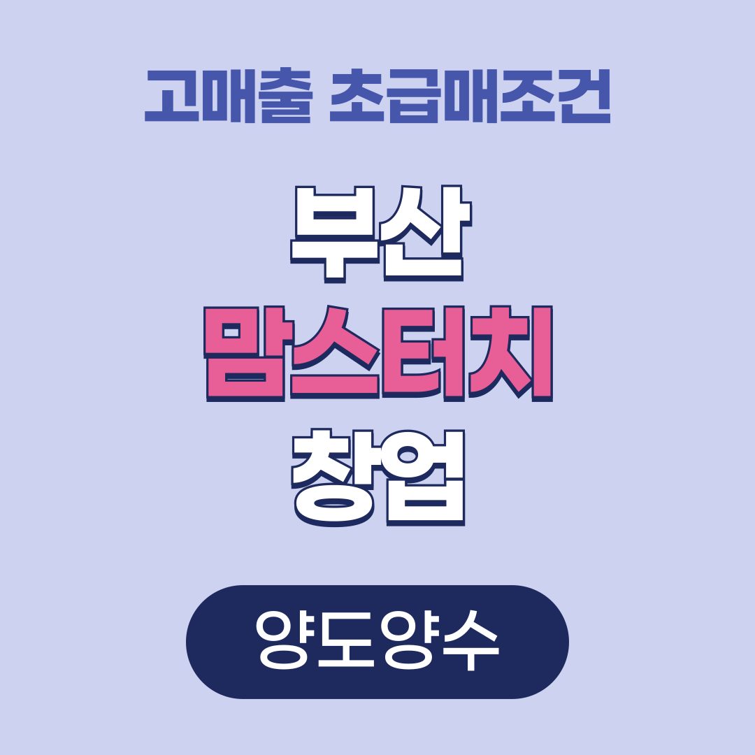 [햄버거창업] 부산 / 맘스터치 / 창업&양도양수 문의