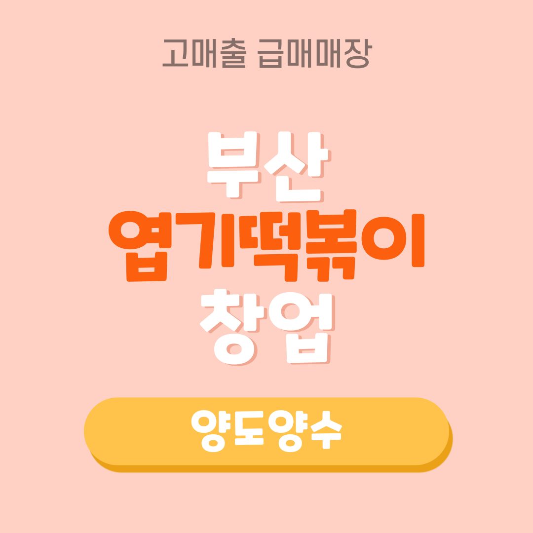 [분식창업] 부산 / 엽기떡볶이 / 창업&양도양수 문의