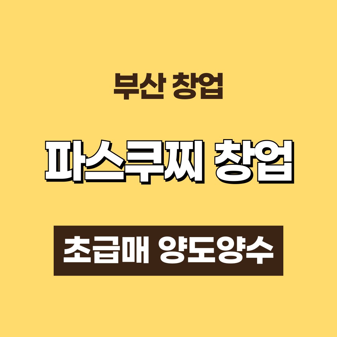 [카페창업] 부산 / 파스쿠찌 / 창업&양도양수 문의