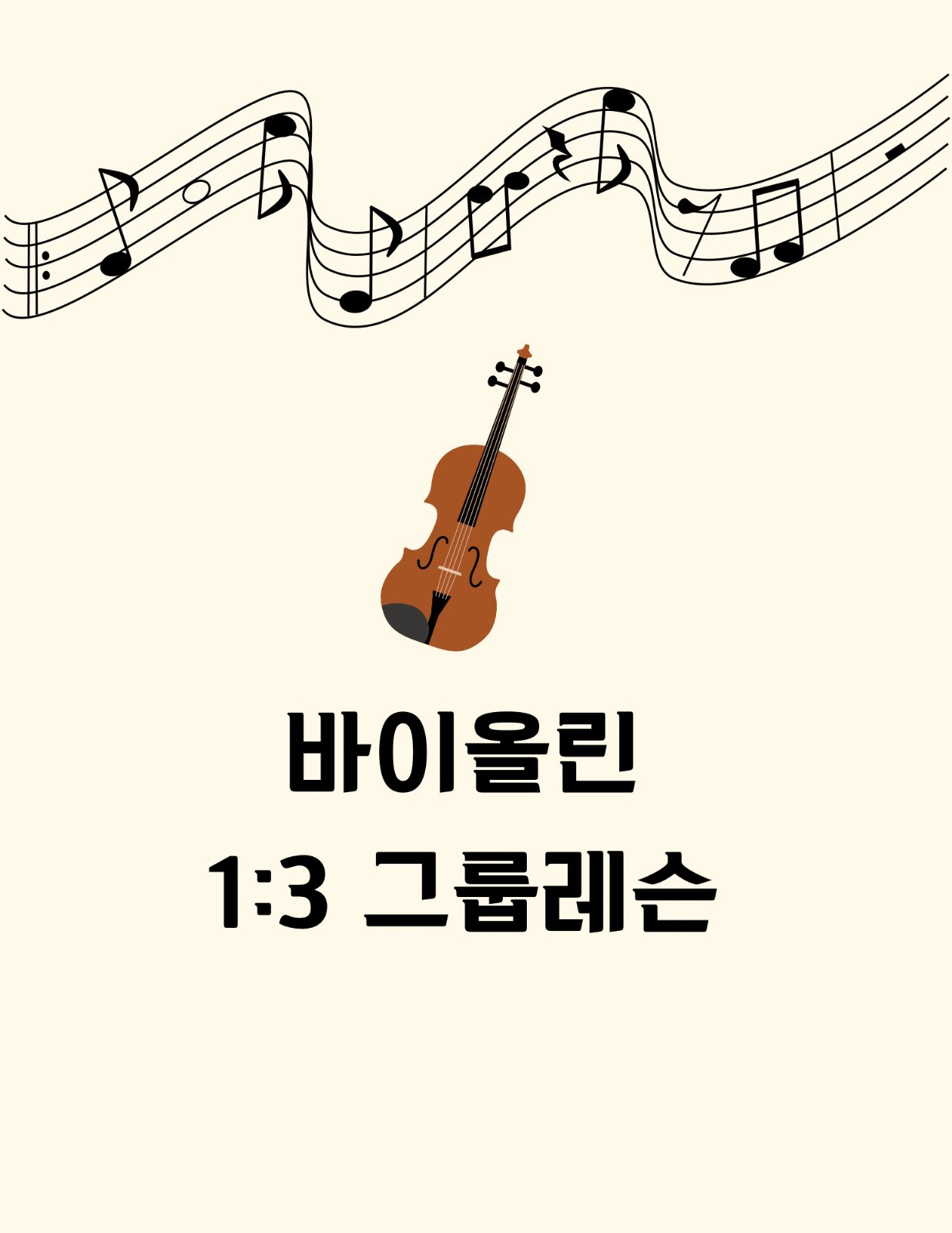 바이올린 그룹레슨 모집, 3인 소그룹 클래스