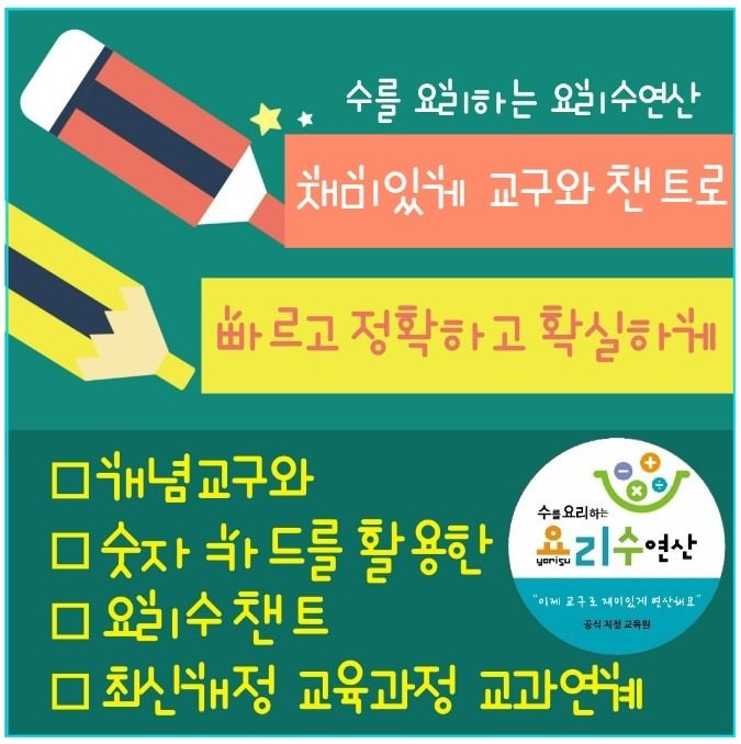 유초등 연산! 재미있는, 오래 기억되는 연산!