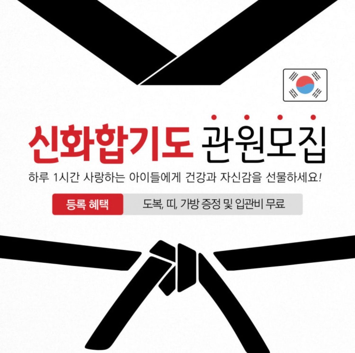 반곡동 신화합기도 관원모집!