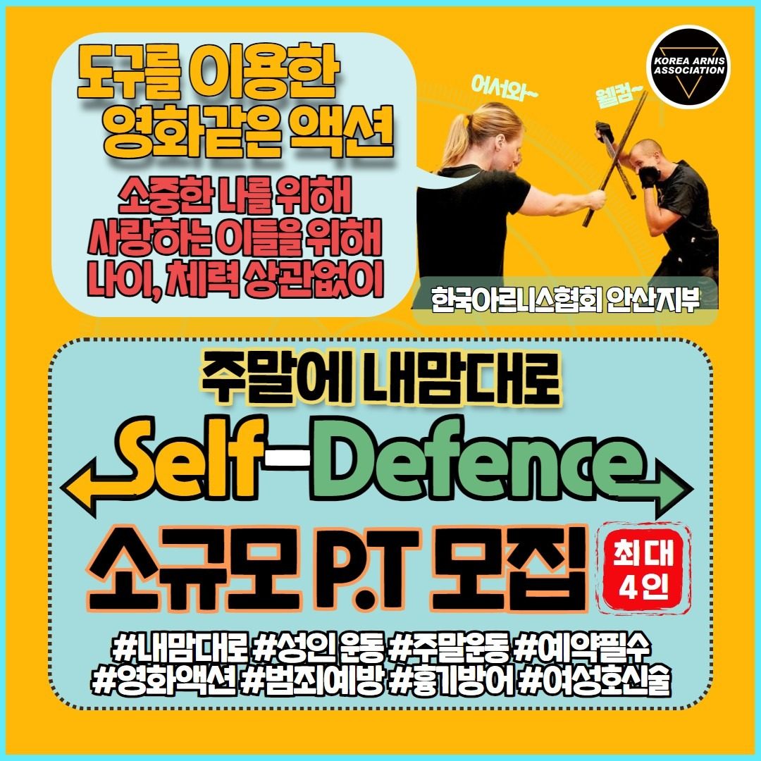 주말에 내맘대로 셀프디펜스!! 소규모 P.T 모집