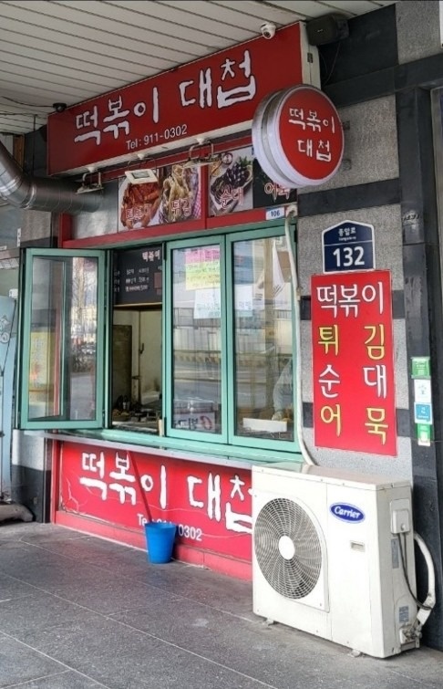 떡볶이 대첩 picture 3