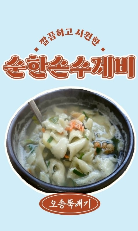 오송뚝배기 수제비 picture 2