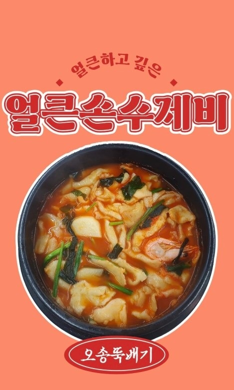 오송뚝배기 수제비 picture 1