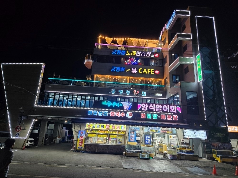 궁평항횟집