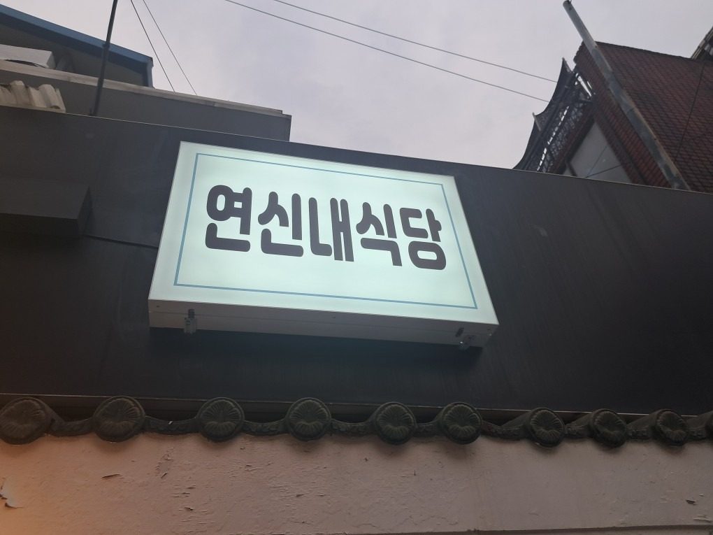 연신내식당 구 서광냉삼 