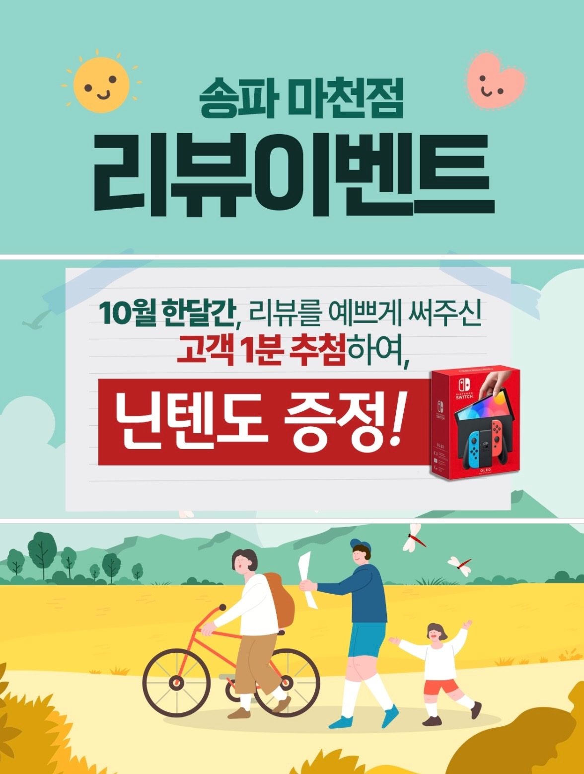 기영이 마천점 10월 닌텐도 스위치 경품 행사안내~~!!!