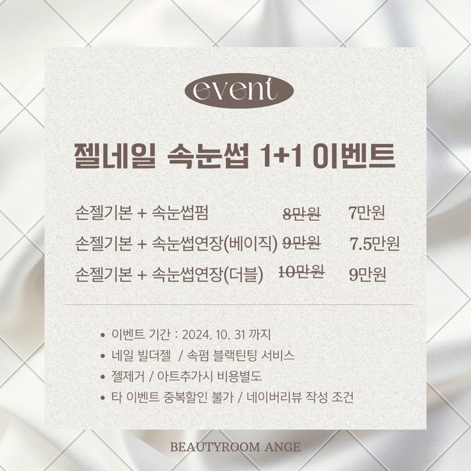 네일 + 속눈썹 동시시술 이벤트 🏷️
