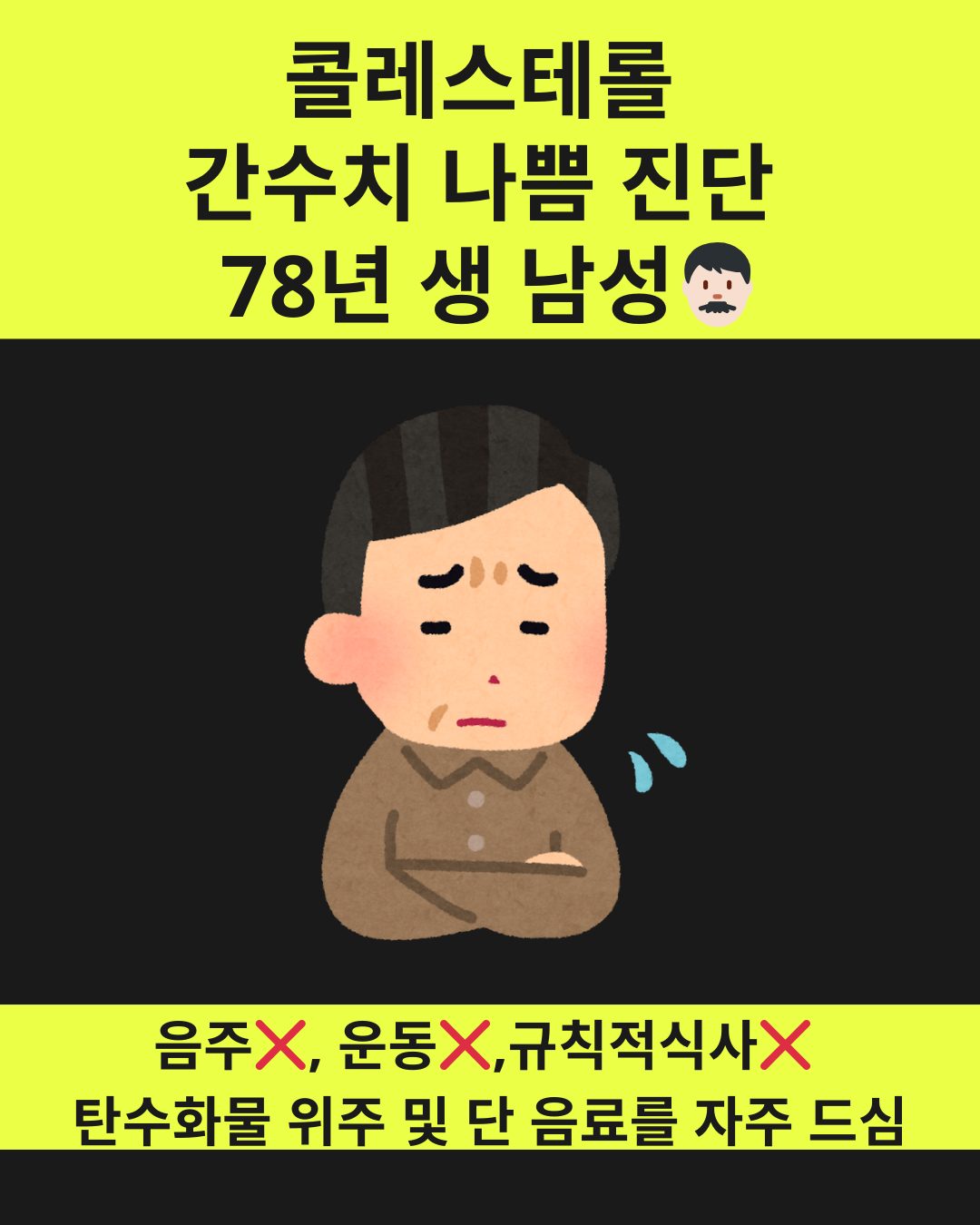 🧡 고지혈증 진단 후, 다시 건강을 찾은 78년생 남성 고객님 이야기