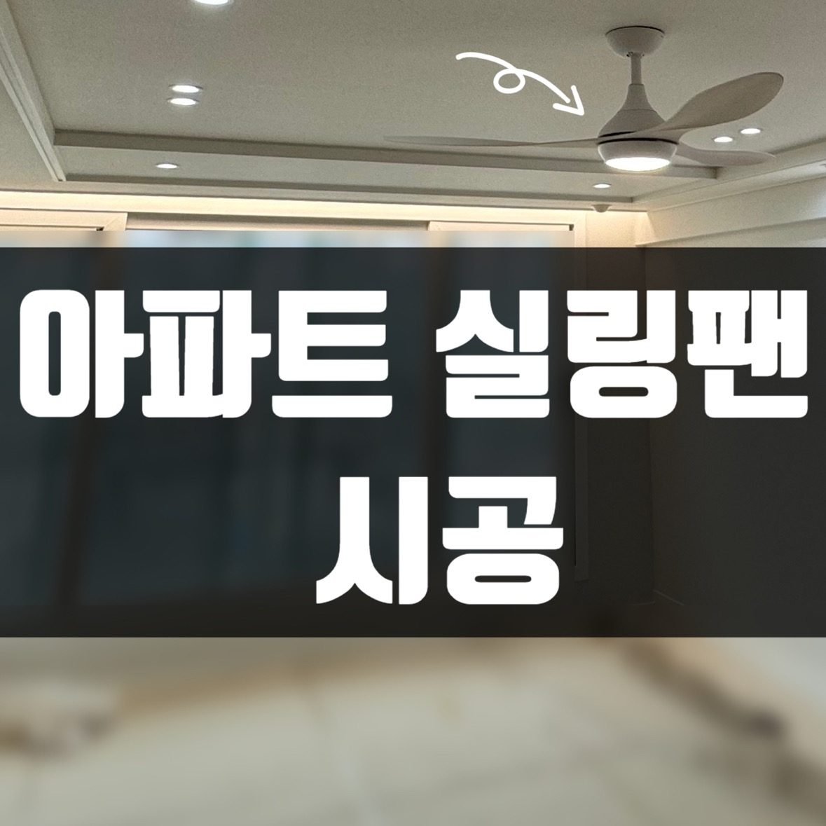 실링팬 알아보고 계셨다면? [온조명 시공 과정]