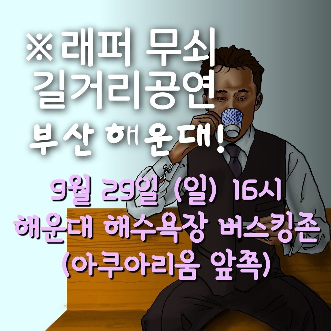 래퍼 무쇠의 부산공연 소식!