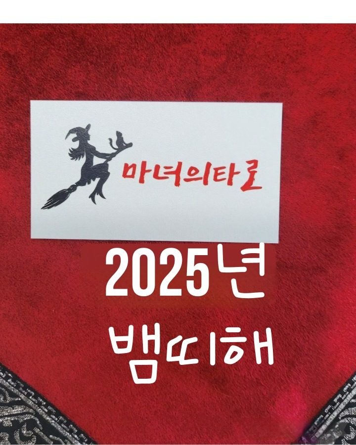 두달후 2025년 을 맞이할 준비 