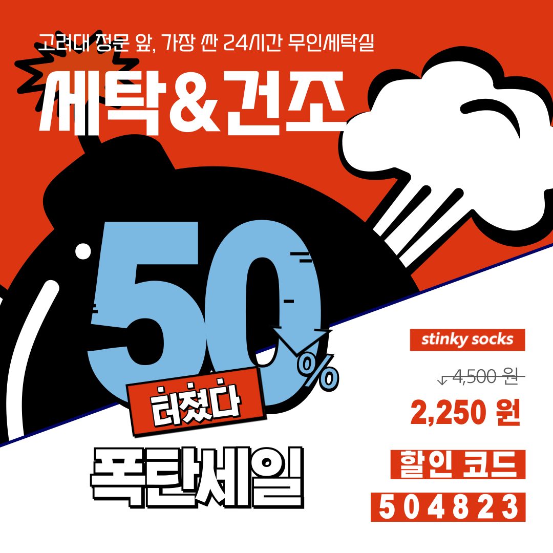 고려대역 3분! 세탁/건조 50% 할인 EVENT!