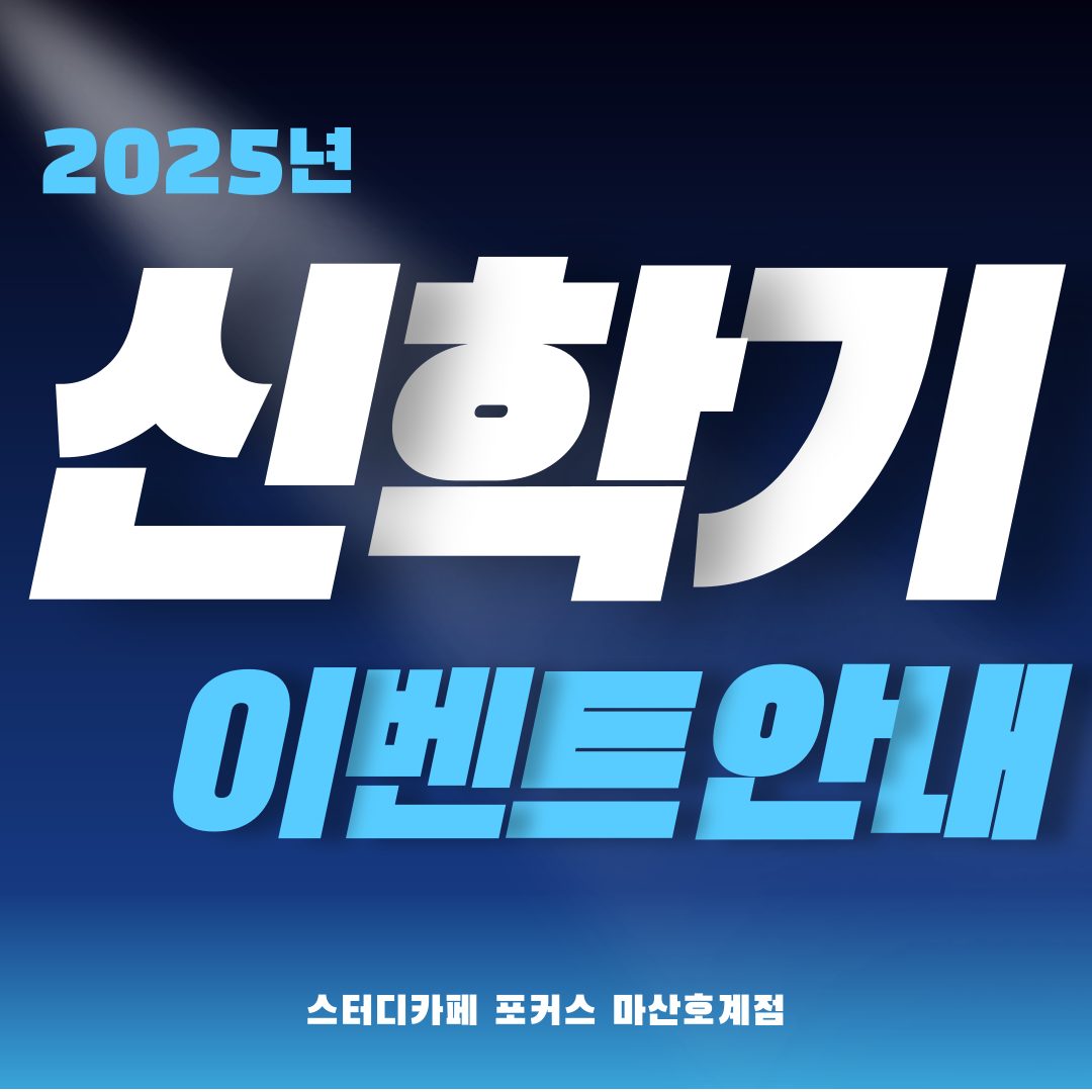 🎉 포커스 신학기 이벤트 🎉