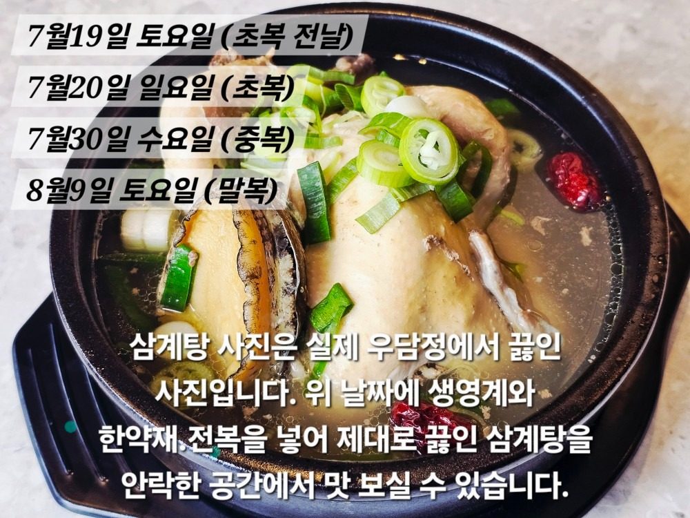 복날 점심 식사 메뉴로 한방 전복 삼계탕 준비합니다.