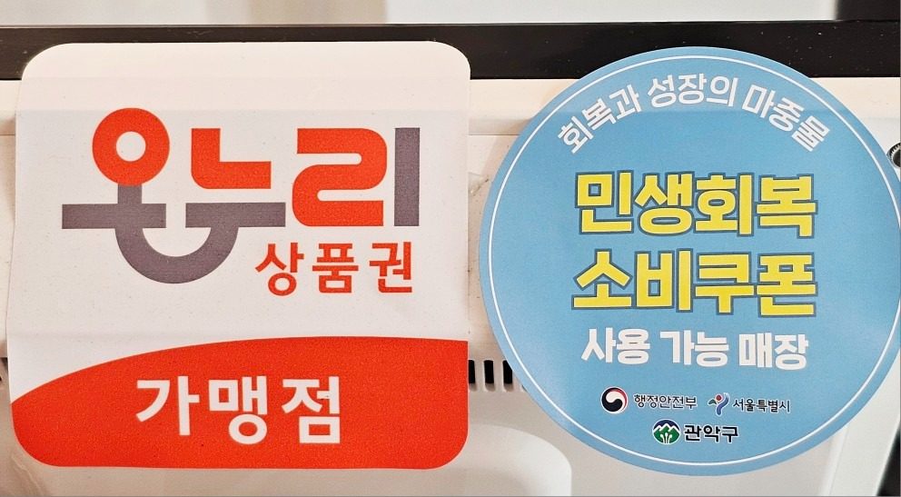 민생회복 소비 쿠폰 사용 가능합니다