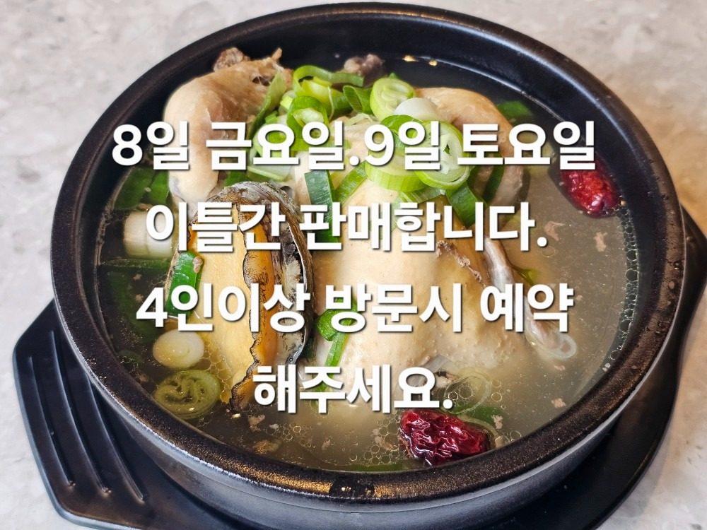 8일,9일 삼계탕 드시러 오세요