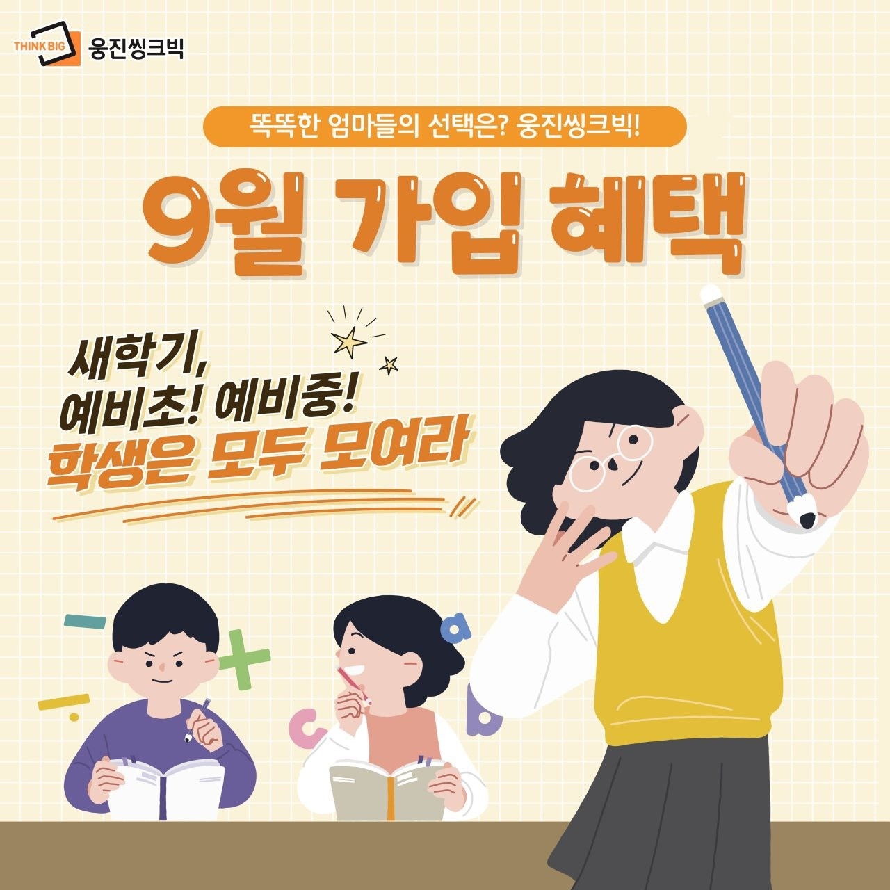 9월 웅진씽크빅 혜택안내 소식 (5)