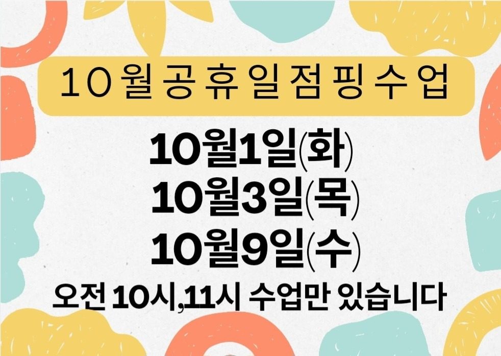 10월 공휴일점핑수업안내