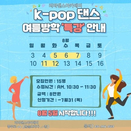 [K-POP 댄스 여름방학 특강 안내]