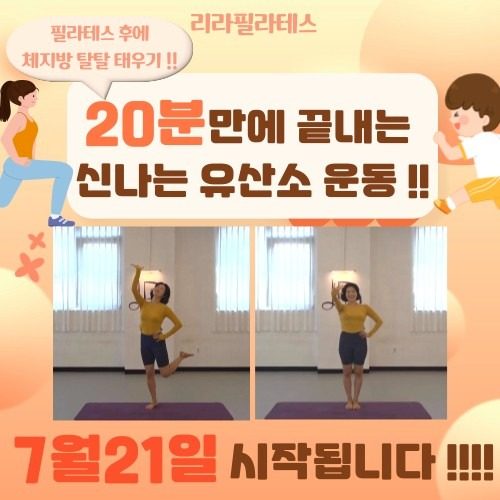 무료!20분 유산소 운동 프로그램 open!!!