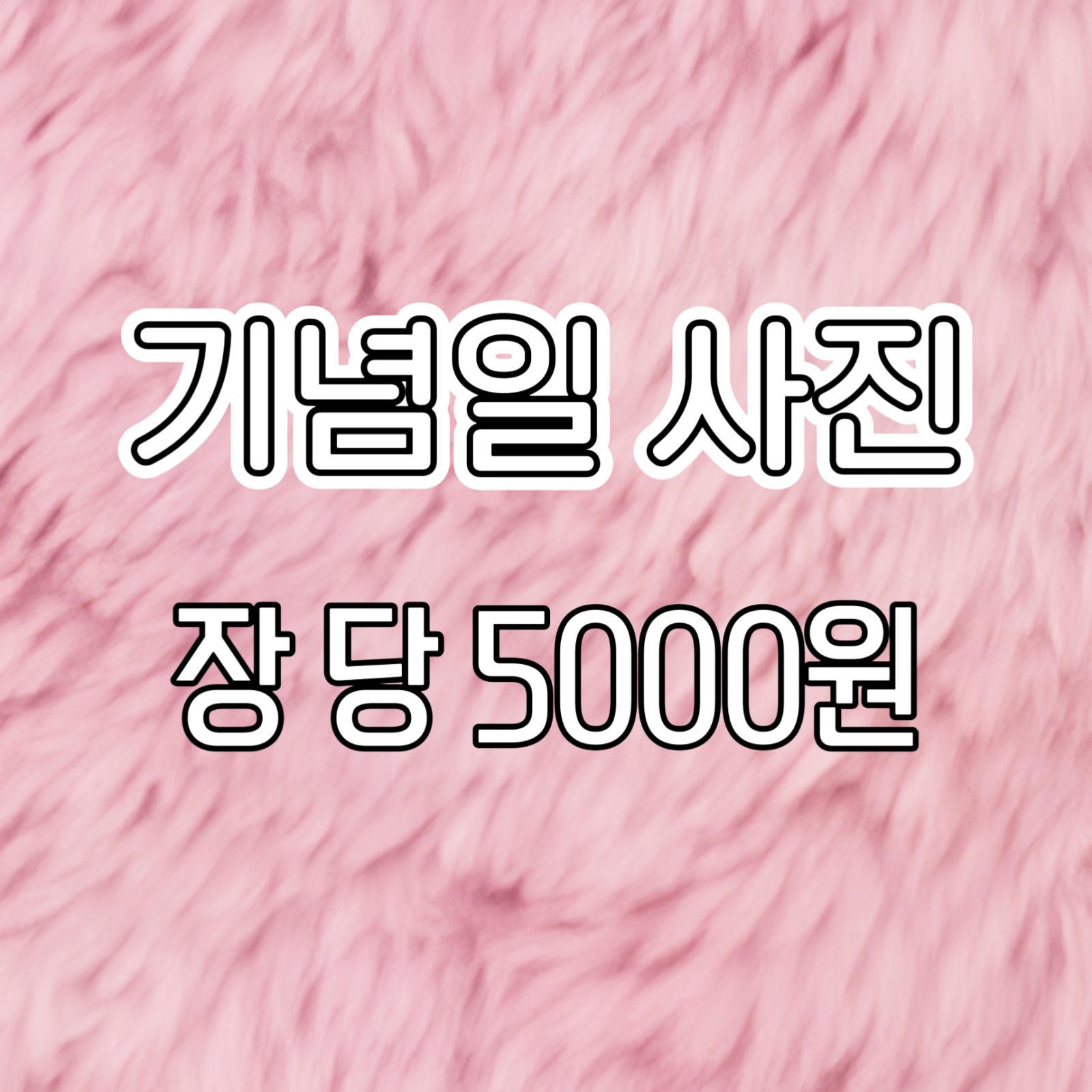결혼식 기념일 가족사진 등등 보정해드립니다!