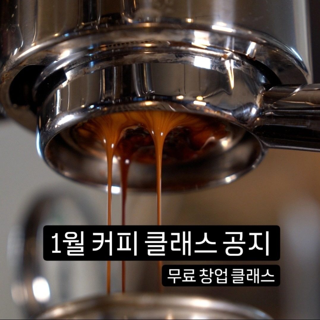 1월 커피 클래스 공지