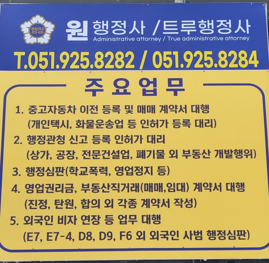 부산광역시 해운대구 좌동 원 행정사 공인중개사 비즈프로필 (3)