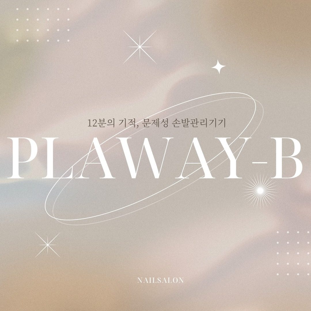 문제성 손,발 관리기기 플라웨이비 네일살롱 입점 !