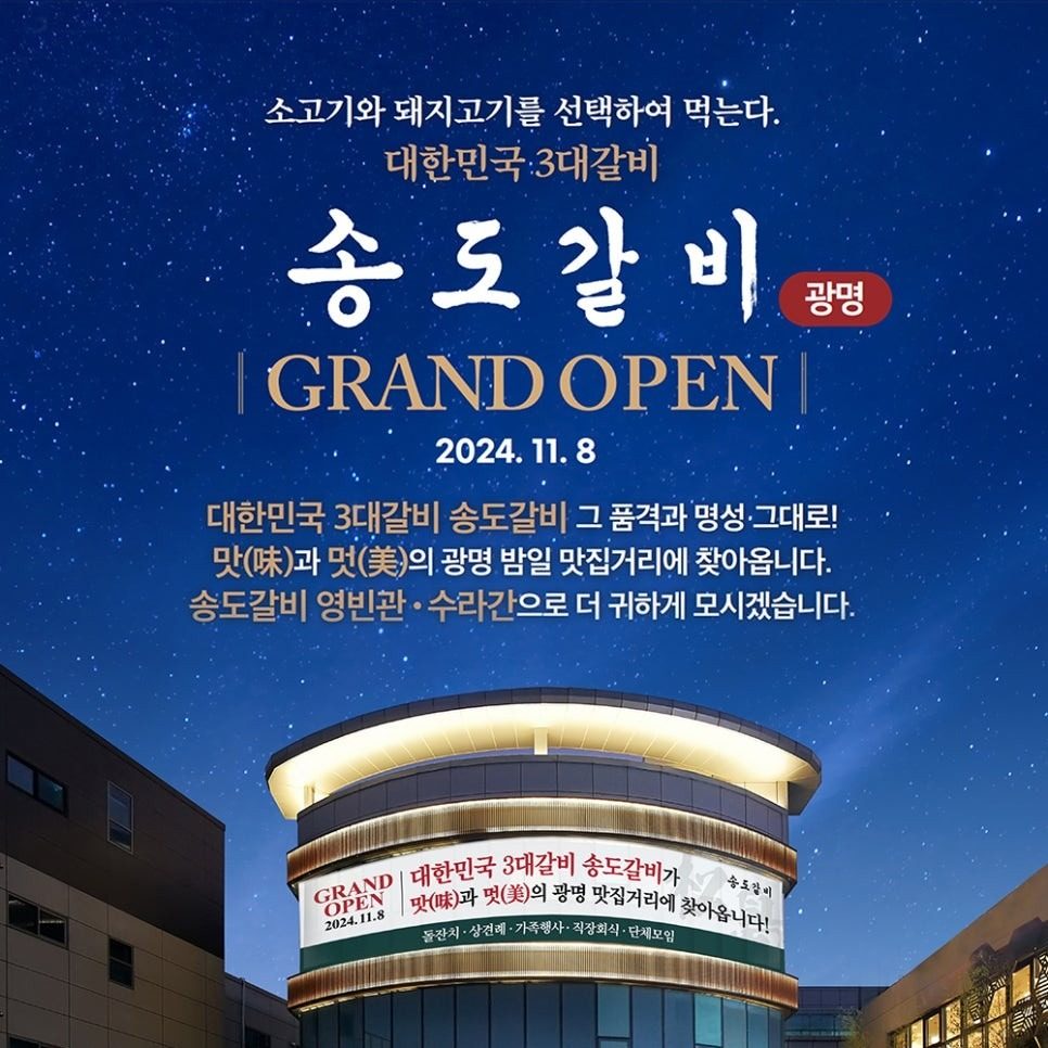 송도갈비 광명 GRAND OPEN 부추전 무료 제공!