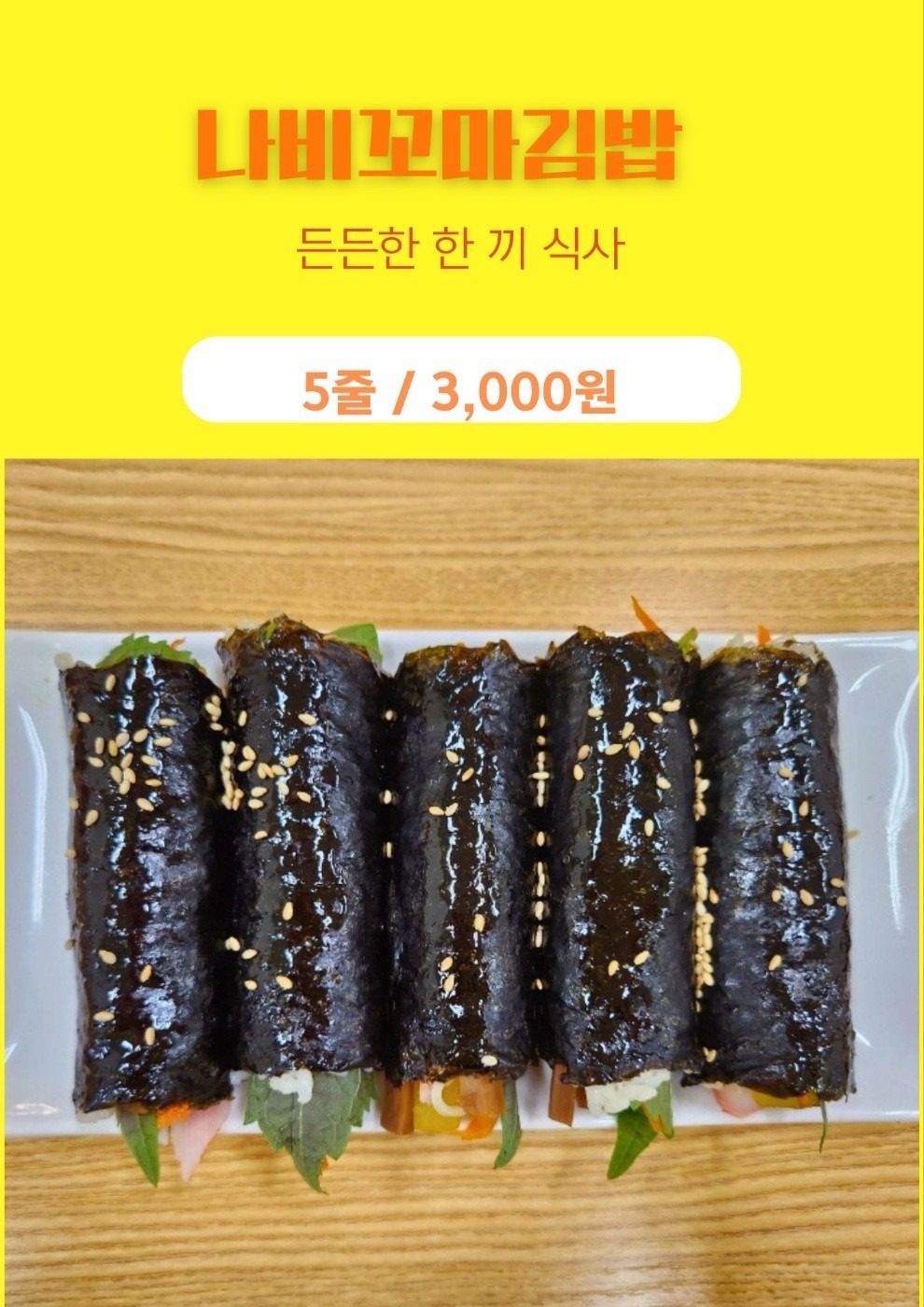 미사역 2분 분식 나비꼬마김밥