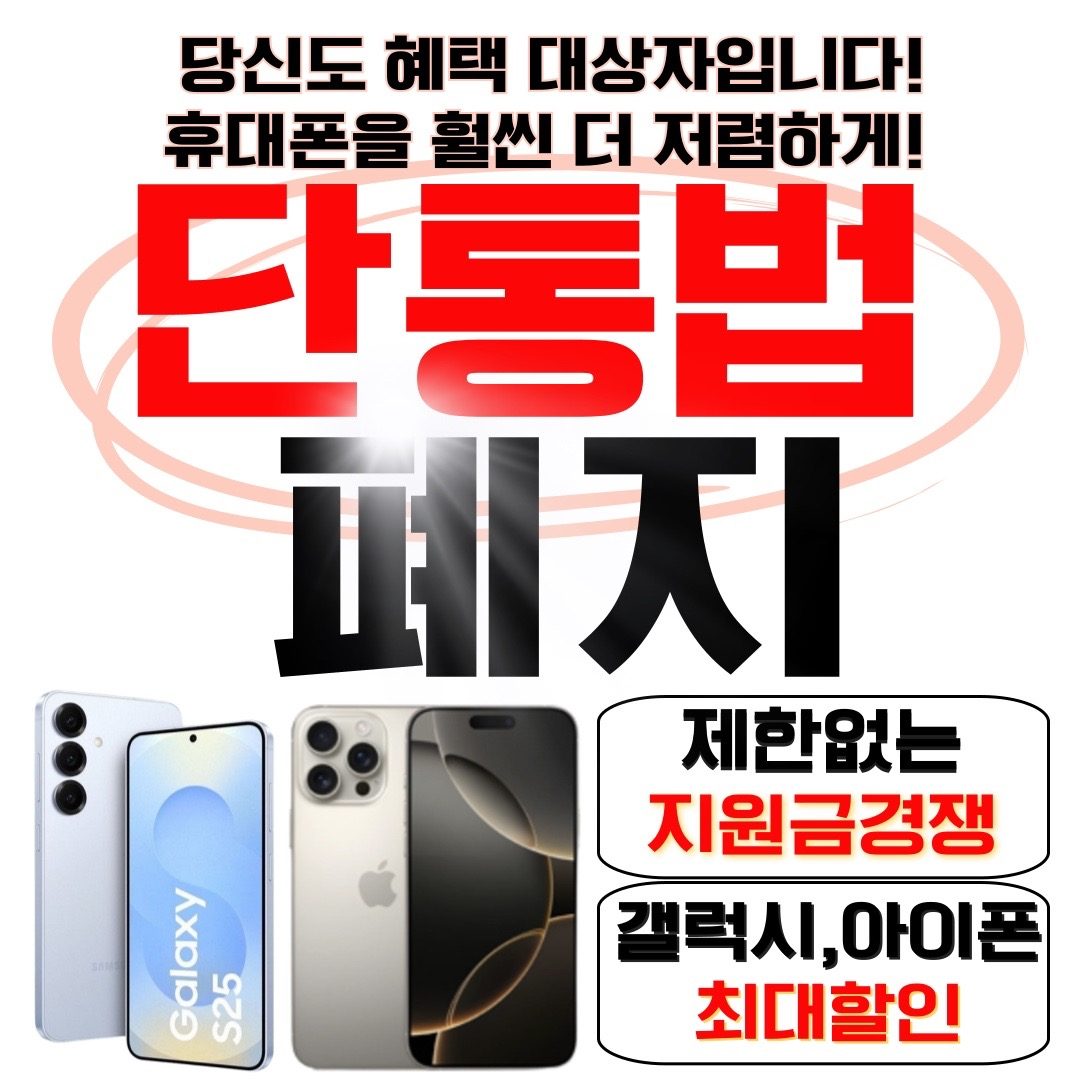 단통법 폐지 기념! 갤럭시 S25 · 아이폰17 초특가